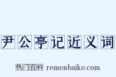 尹公亭记近义词是什么意思的图片